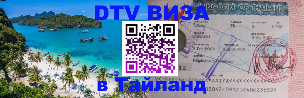 Стоимость и условия DTV визы — оформление в Таиланд под ключ - Лондон  21.11.2025 