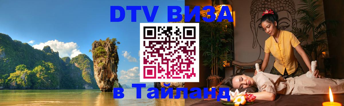 DTV Visa Тайланд купить 