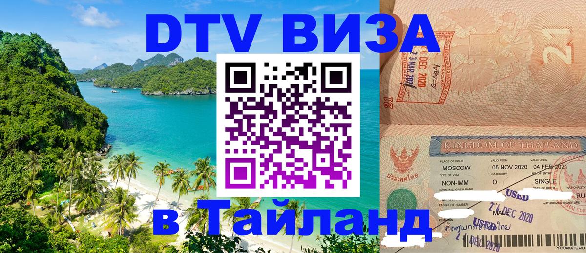 DTV Visa Thailand — прайс и условия, виза без дополнительных документов - 03.10.2025 